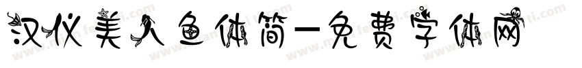 汉仪美人鱼体简字体转换
