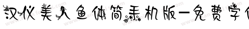 汉仪美人鱼体简手机版字体转换