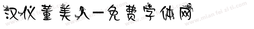 汉仪董美人字体转换