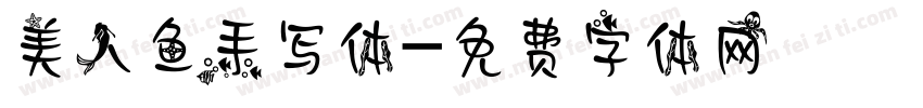 美人鱼手写体字体转换