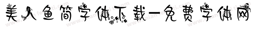 美人鱼简字体下载字体转换