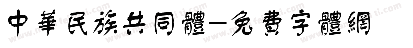 中华民族共同体字体转换
