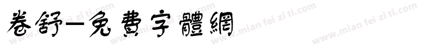 卷舒字体转换