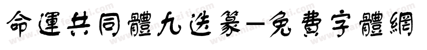 命运共同体九迭篆字体转换