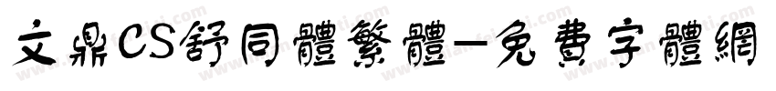 文鼎CS舒同体繁体字体转换