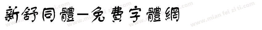 新舒同体字体转换