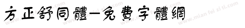 方正舒同体字体转换