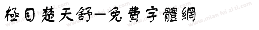 极目楚天舒字体转换