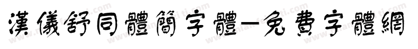 汉仪舒同体简字体字体转换