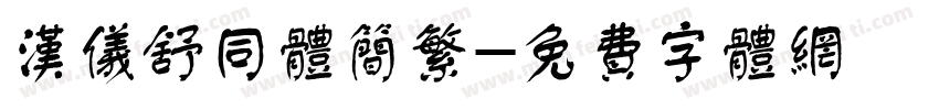 汉仪舒同体简繁字体转换
