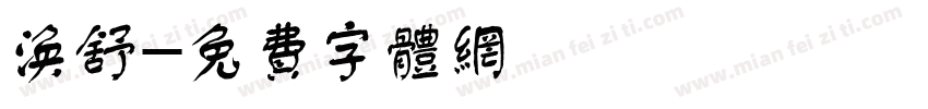 涣舒字体转换