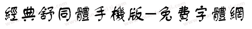 经典舒同体手机版字体转换