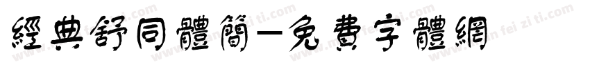 经典舒同体简字体转换