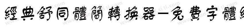 经典舒同体简转换器字体转换