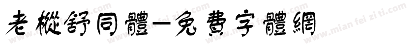 老枞舒同体字体转换