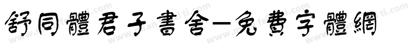 舒同体君子书舍字体转换