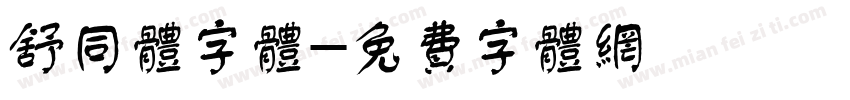舒同体字体字体转换