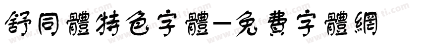舒同体特色字体字体转换