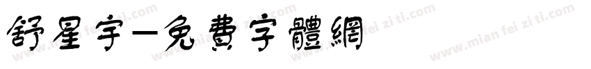 舒星宇字体转换