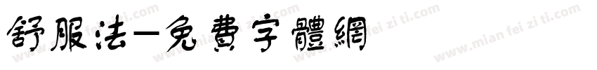 舒服法字体转换