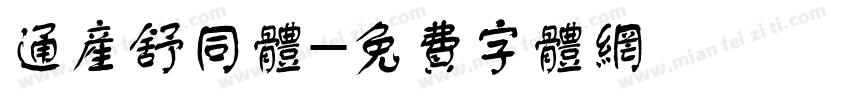 通产舒同体字体转换