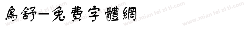 鸟舒字体转换