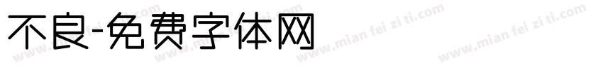 不良字体转换