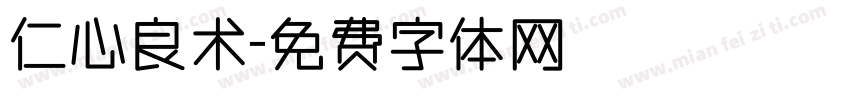 仁心良术字体转换