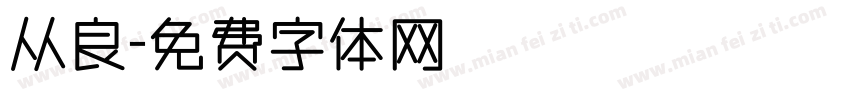 从良字体转换