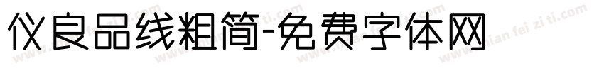 仪良品线粗简字体转换