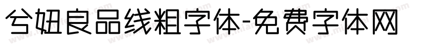 兮妞良品线粗字体字体转换