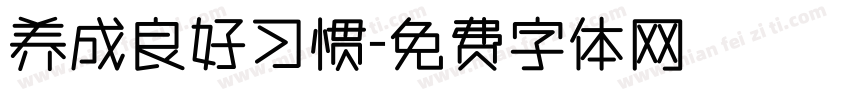 养成良好习惯字体转换