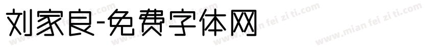 刘家良字体转换