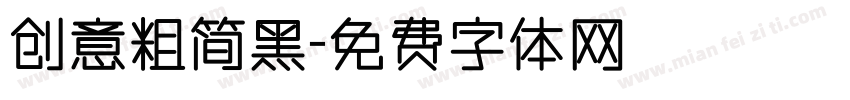 创意粗简黑字体转换