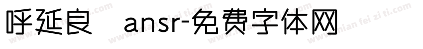 呼延良澔ansr字体转换
