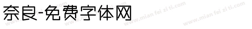 奈良字体转换