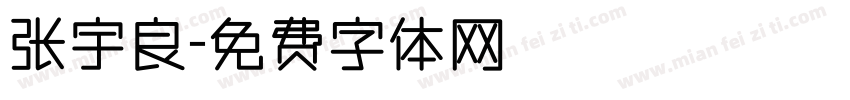 张宇良字体转换