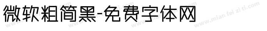 微软粗简黑字体转换