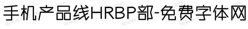 手机产品线HRBP部字体转换