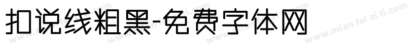 扣说线粗黑字体转换