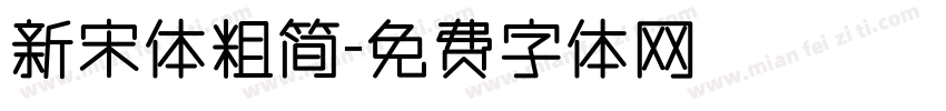 新宋体粗简字体转换