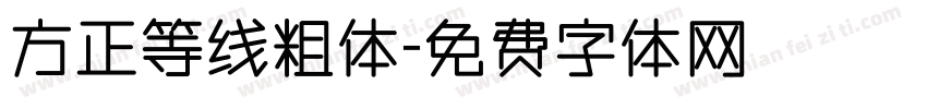 方正等线粗体字体转换