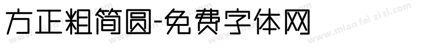 方正粗简圆字体转换