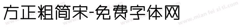 方正粗简宋字体转换