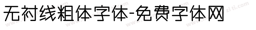 无衬线粗体字体字体转换