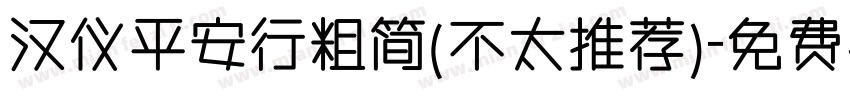 汉仪平安行粗简(不太推荐)字体转换
