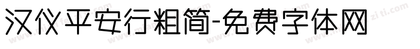 汉仪平安行粗简字体转换
