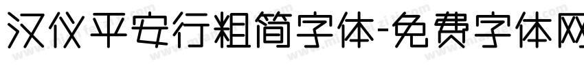 汉仪平安行粗简字体字体转换