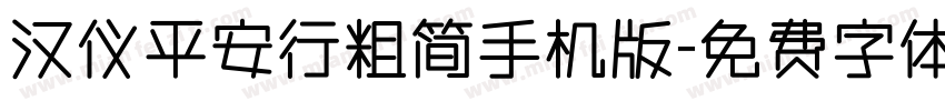 汉仪平安行粗简手机版字体转换