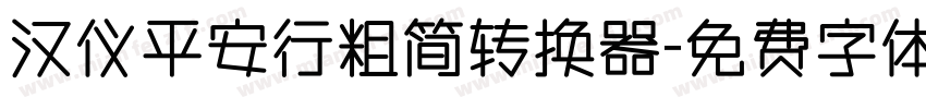 汉仪平安行粗简转换器字体转换